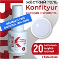 BSG 20мл Жёсткий гель в бутылочке Konfityur низкой вязкости 20 Пастельно- голубой, плотный 12706020