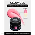 NR 15г Гель для моделирования Glow gel 154 11739654