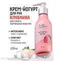Sweet Time 200мл Крем-йогурт для рук Клубника (404883) 32002304