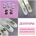 ZooNail Объёмные фигурки Доллары металл 5шт (1851) 61604851