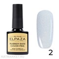 Elpaza 10мл Каучуковая база Shiny 02 11244002
