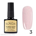 Elpaza 10мл Каучуковая база Shiny 03 11244003