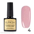 Elpaza 10мл Каучуковая база Shiny 04 11244004