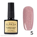 Elpaza 10мл Каучуковая база Shiny 05 11244005