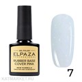 Elpaza 10мл Каучуковая база Shiny 07 11244007
