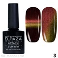 Elpaza 10мл Серия Attack Кошачий глаз 03 11251003