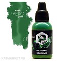Краска для аэрографа Pacific 18мл Лиственно-Зеленая 32702148