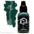 Краска для аэрографа Pacific 18мл Зеленый Мох 32702161