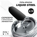 PatrisaNail 5г Liquid Steel гель-краска серебро с зеркальным эффектом 10989401