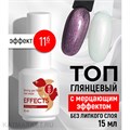 BSG 15мл Топ Effects без липкого слоя Блестящий с мерцающим эффектом 11 12701311